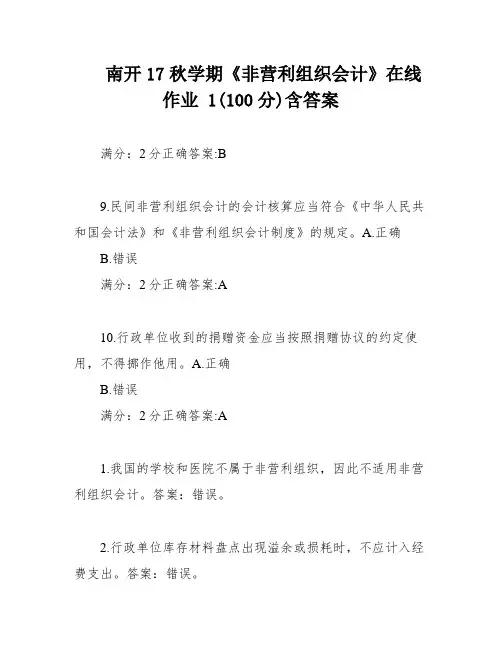 南开17秋学期《非营利组织会计》在线作业 1(100分)含答案