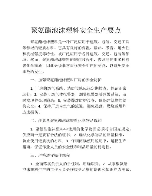 聚氨酯泡沫塑料安全生产要点