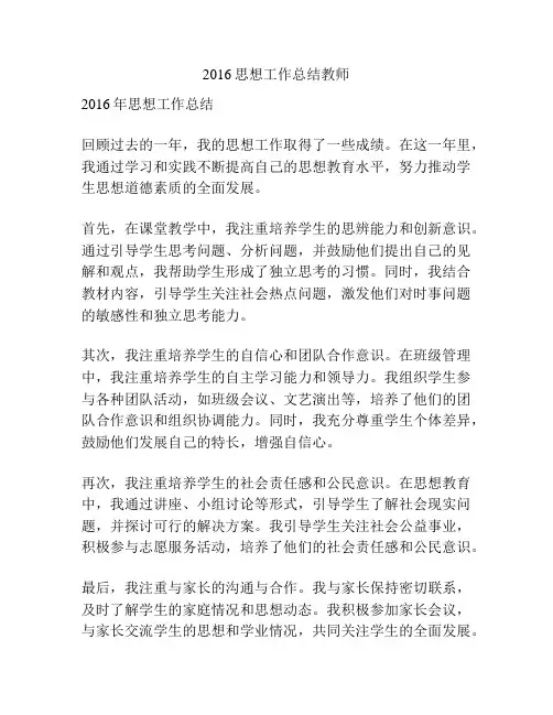 2016思想工作总结教师
