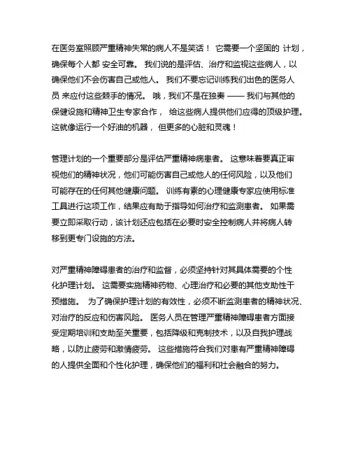 卫生室严重精神障碍管理工作计划范文