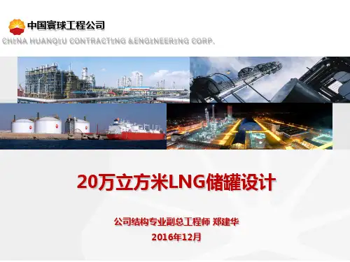 万立方米LNG储罐设计