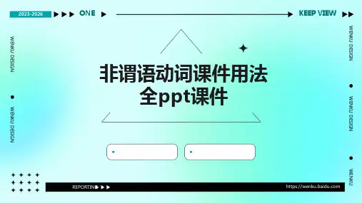 非谓语动词课件用法全PPT课件