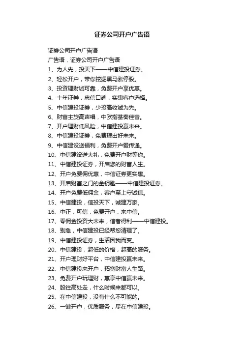 证券公司开户广告语