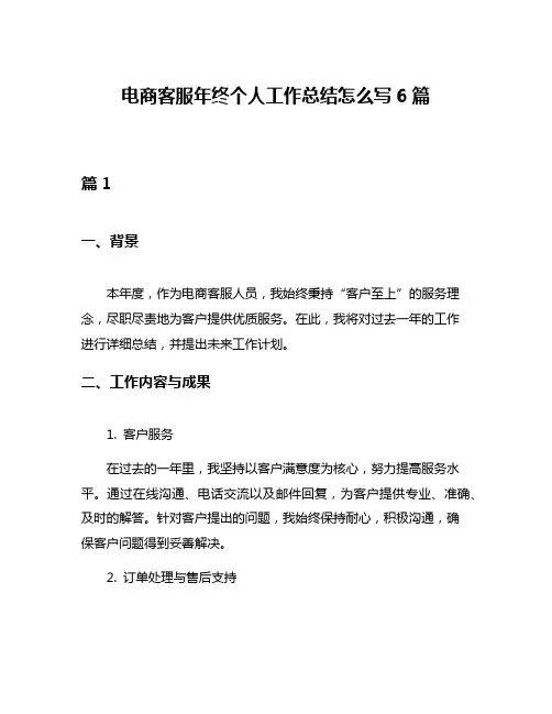电商客服年终个人工作总结怎么写6篇