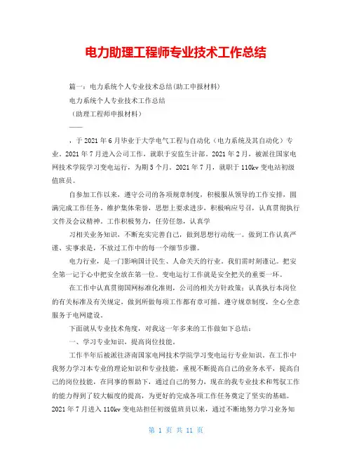 电力助理工程师专业技术工作总结