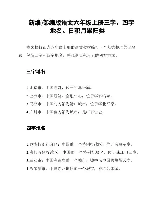 新编)部编版语文六年级上册三字、四字地名、日积月累归类