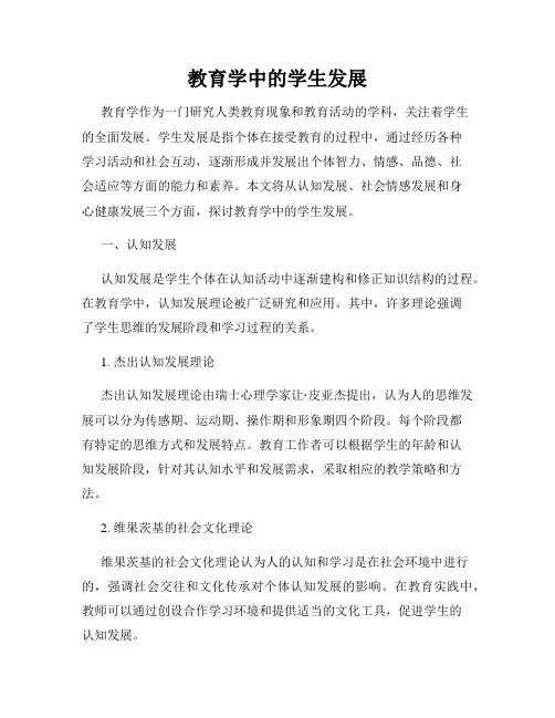 教育学中的学生发展