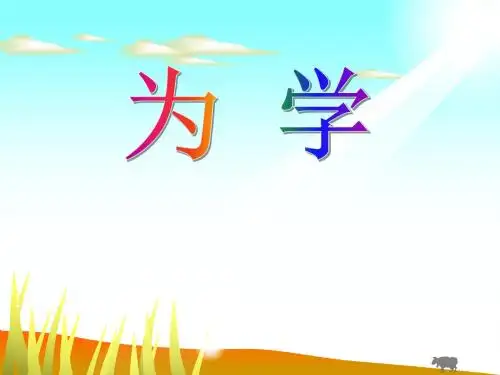 《为学》PPT课件2 (共11张PPT)
