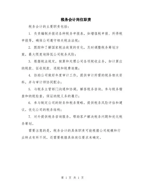税务会计岗位职责