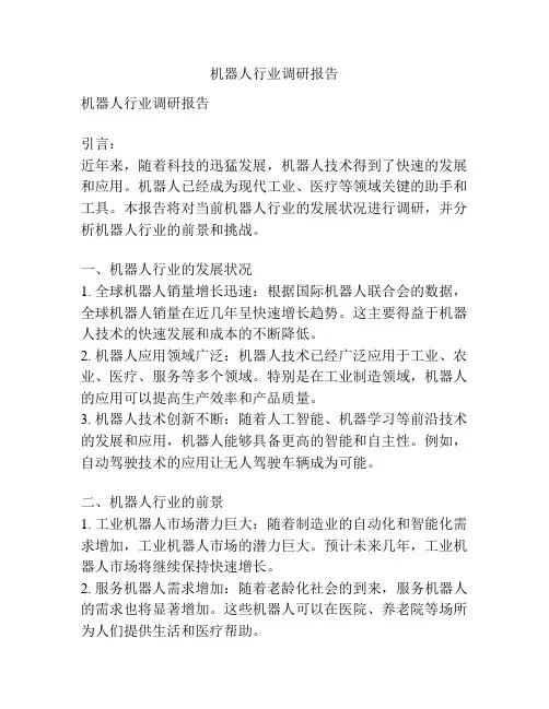 机器人行业调研报告