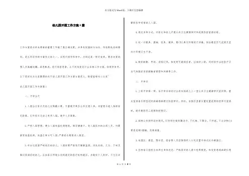 幼儿园开园工作方案6篇