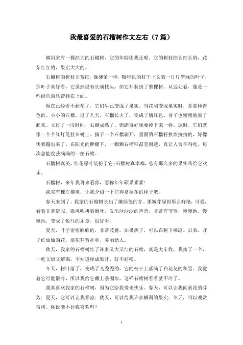 我最喜爱的石榴树作文左右(7篇)