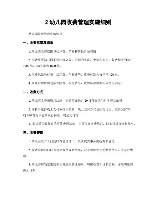 2幼儿园收费管理实施细则