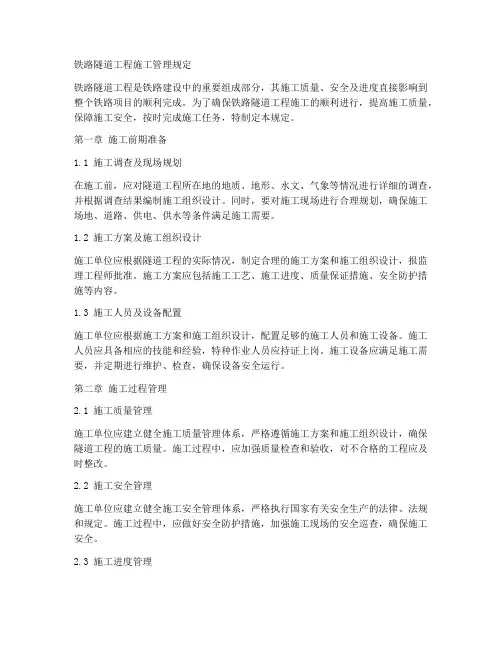铁路隧道工程施工管理规定