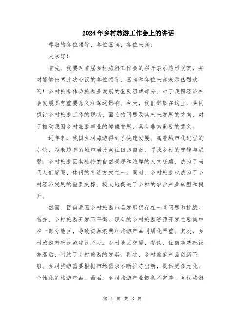 2024年乡村旅游工作会上的讲话