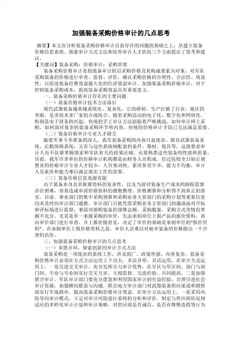 加强装备采购价格审计的几点思考