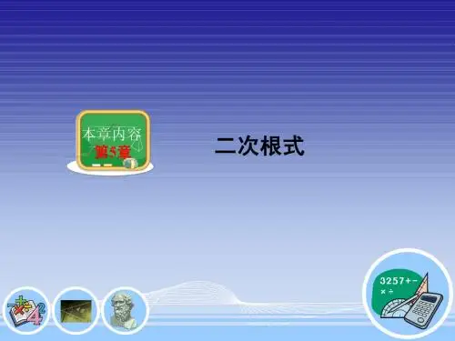 5.3二次根式的混合运算
