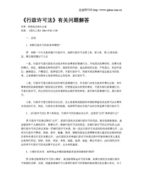 《行政许可法》有关问题解答