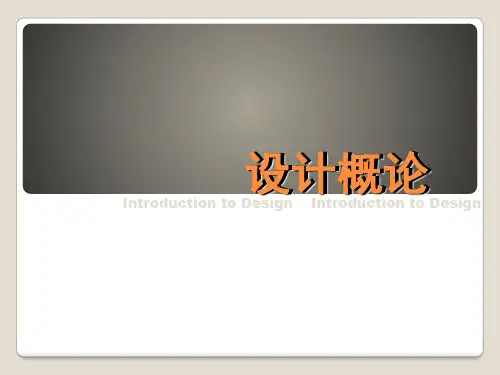 设计概论-1绪论