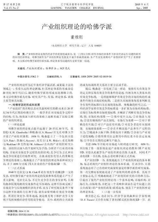 产业组织理论的哈佛学派_董维刚
