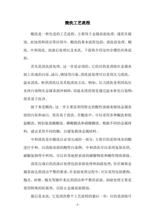 酸洗工艺流程