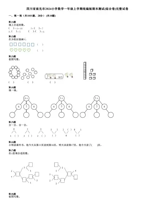 四川省南充市2024小学数学一年级上学期统编版期末测试(综合卷)完整试卷