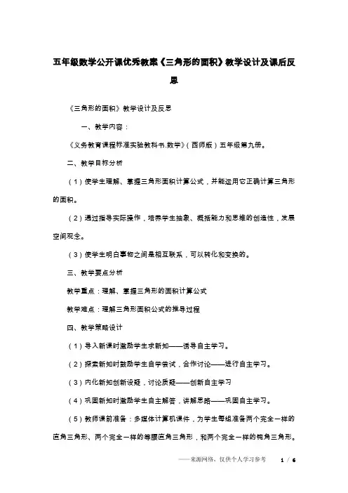 五年级数学公开课优秀教案《三角形的面积》教学设计及课后反思