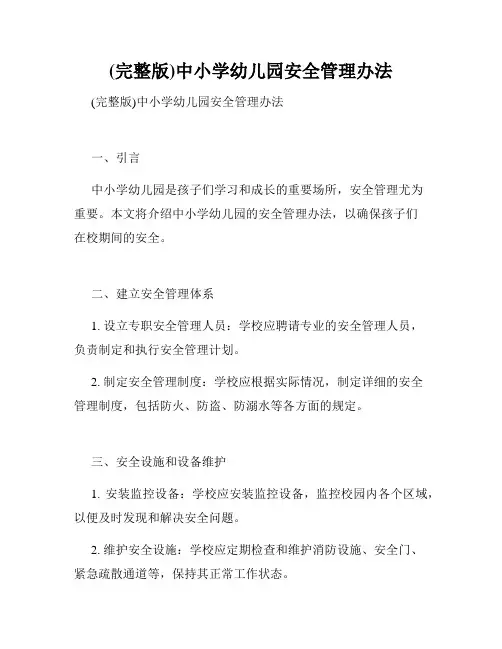(完整版)中小学幼儿园安全管理办法
