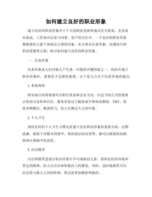 如何建立良好的职业形象