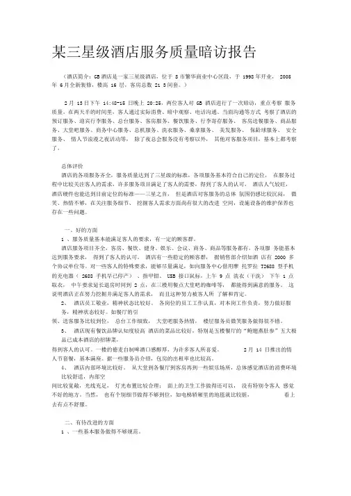 酒店服务质量暗访报告