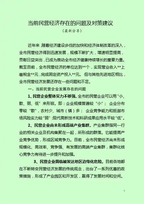 当前民营经济存在的问题及对策建议(最新分享)