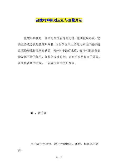 盐酸吗啉胍适应证与剂量用法