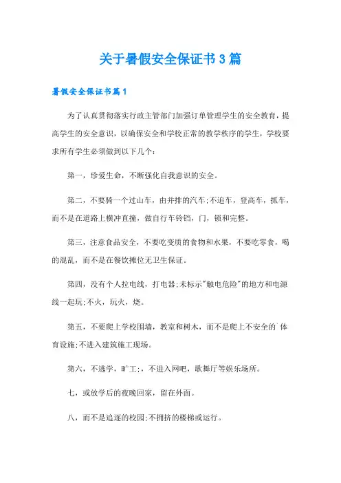 关于暑假安全保证书3篇