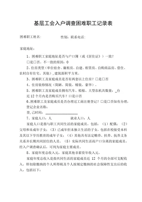 基层工会入户调查困难职工记录表