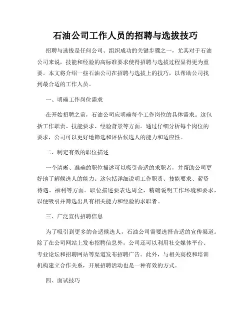 石油公司工作人员的招聘与选拔技巧