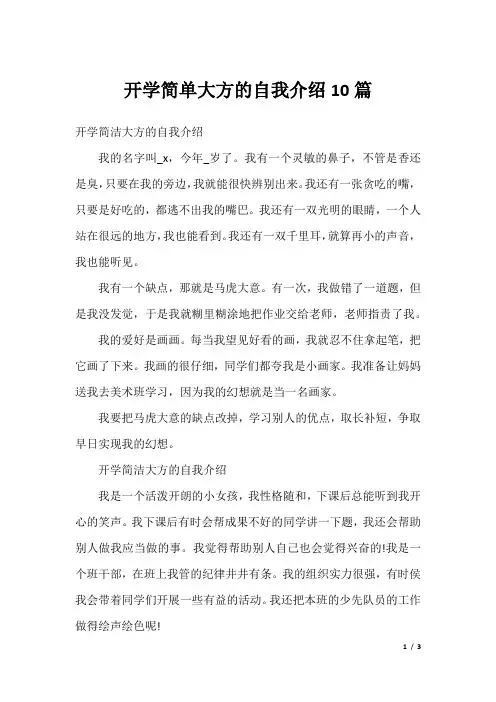 开学简单大方的自我介绍10篇