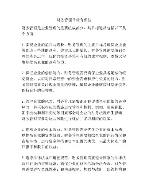 财务管理目标有哪些