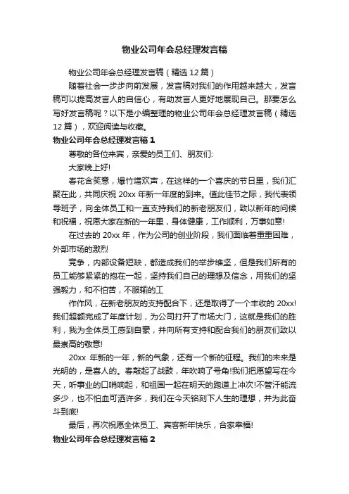 物业公司年会总经理发言稿（精选12篇）