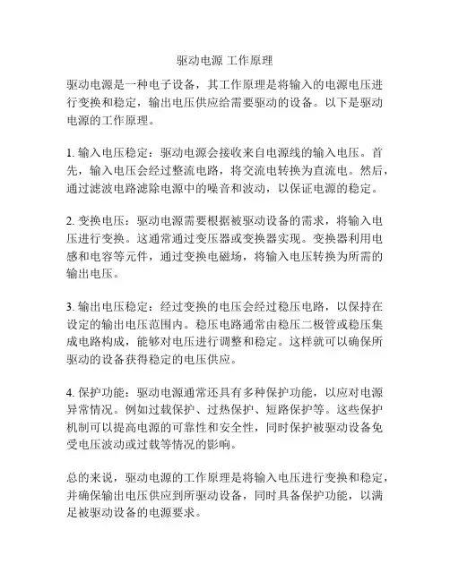 驱动电源 工作原理