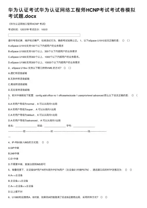华为认证考试华为认证网络工程师HCNP考试考试卷模拟考试题.docx