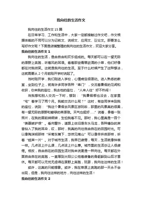 我向往的生活作文