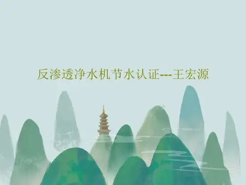 反渗透净水机节水认证---王宏源共37页文档