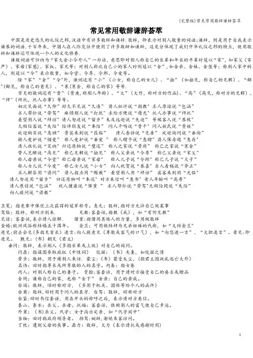 (完整版)常见常用敬辞谦辞荟萃