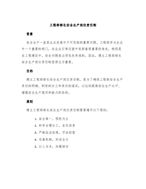 工程部部长安全生产岗位责任制