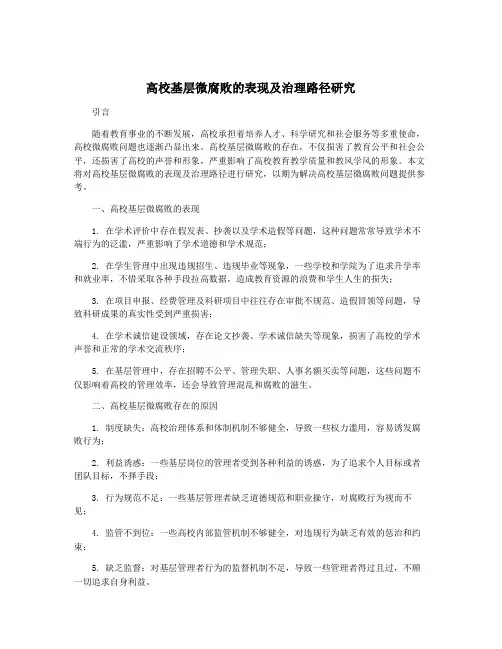 高校基层微腐败的表现及治理路径研究