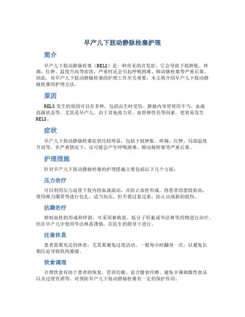早产儿下肢动静脉栓塞护理