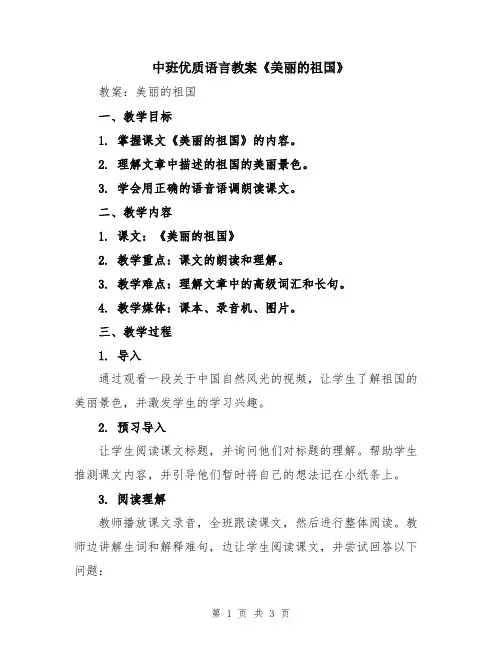 中班优质语言教案《美丽的祖国》