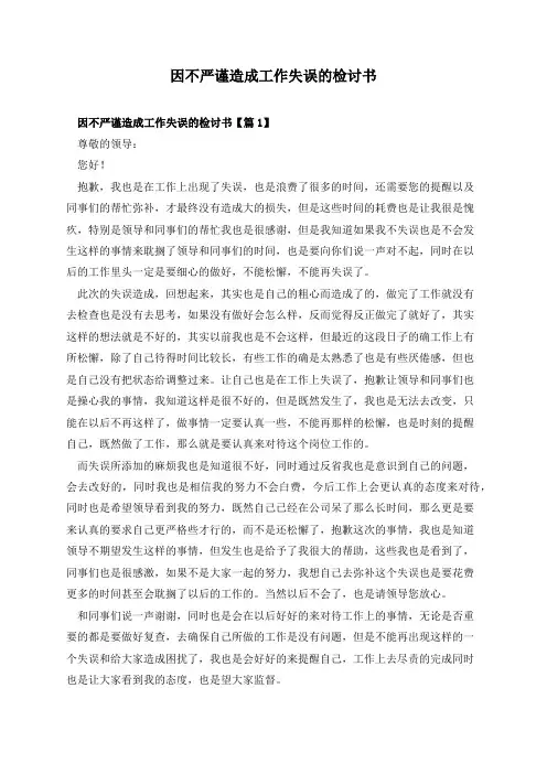 因不严谨造成工作失误的检讨书