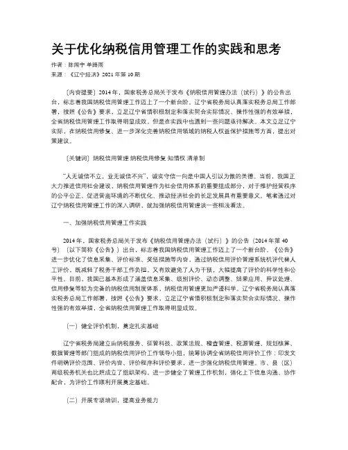关于优化纳税信用管理工作的实践和思考