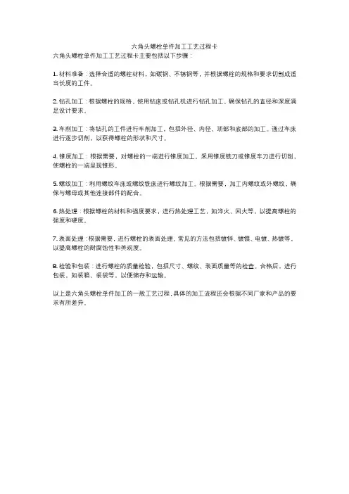 六角头螺栓单件加工工艺过程卡